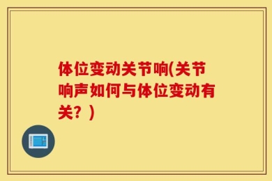体位变动关节响(关节响声如何与体位变动有关？)