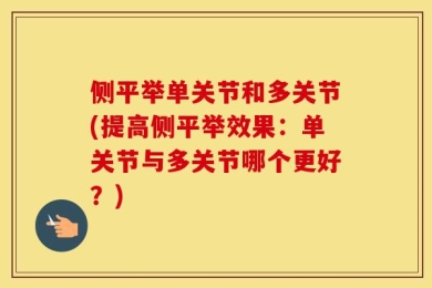 侧平举单关节和多关节(提高侧平举效果：单关节与多关节哪个更好？)