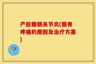 产后髂骸关节炎(髂骨疼痛的原因及治疗方案)