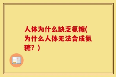 人体为什么缺乏氨糖(为什么人体无法合成氨糖？)