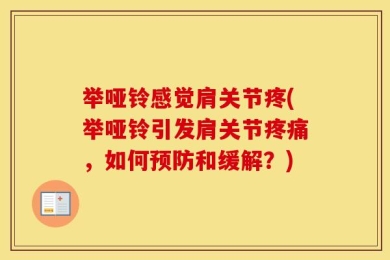 举哑铃感觉肩关节疼(举哑铃引发肩关节疼痛，如何预防和缓解？)