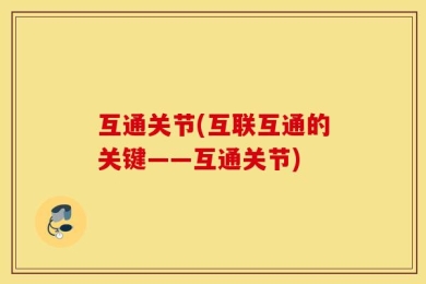 互通关节(互联互通的关键——互通关节)