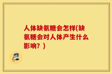 人体缺氨糖会怎样(缺氨糖会对人体产生什么影响？)