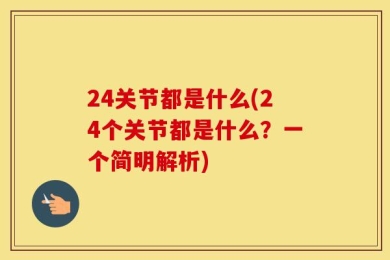 24关节都是什么(24个关节都是什么？一个简明解析)