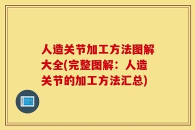 人造关节加工方法图解大全(完整图解：人造关节的加工方法汇总)