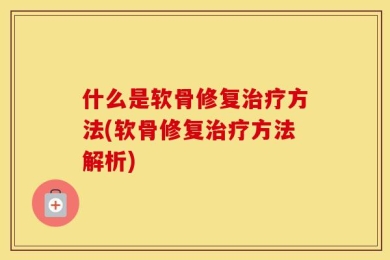 什么是软骨修复治疗方法(软骨修复治疗方法解析)