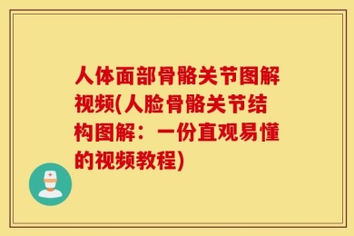 人体面部骨骼关节图解视频(人脸骨骼关节结构图解：一份直观易懂的视频教程)