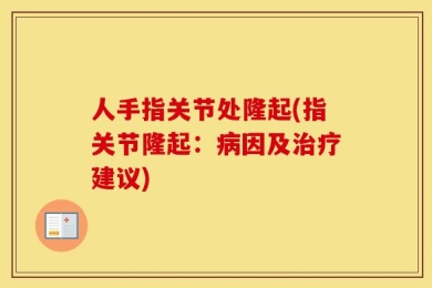 人手指关节处隆起(指关节隆起：病因及治疗建议)