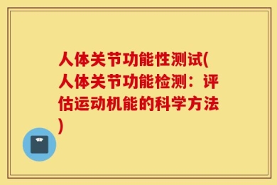 人体关节功能性测试(人体关节功能检测：评估运动机能的科学方法)