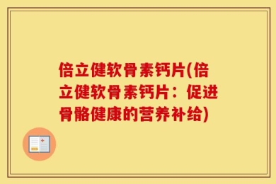 倍立健软骨素钙片(倍立健软骨素钙片：促进骨骼健康的营养补给)