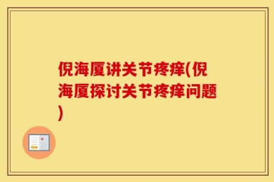 倪海厦讲关节疼痒(倪海厦探讨关节疼痒问题)