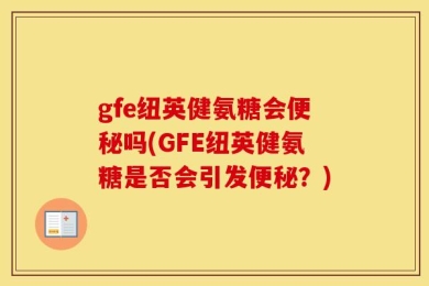 gfe纽英健氨糖会便秘吗(GFE纽英健氨糖是否会引发便秘？)