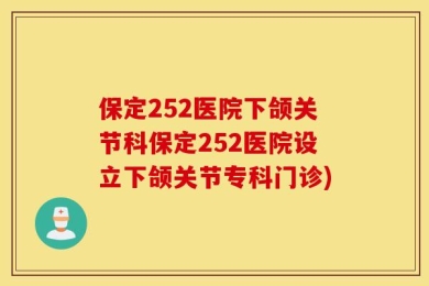 保定252医院下颌关节科保定252医院设立下颌关节专科门诊)