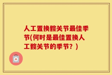 人工置换髋关节最佳季节(何时是最佳置换人工髋关节的季节？)