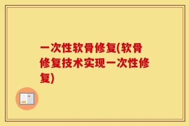 一次性软骨修复(软骨修复技术实现一次性修复)