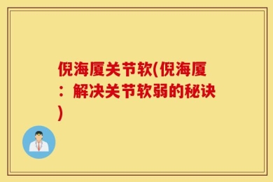 倪海厦关节软(倪海厦：解决关节软弱的秘诀)