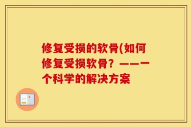 修复受损的软骨(如何修复受损软骨？——一个科学的解决方案