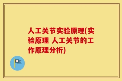 人工关节实验原理(实验原理 人工关节的工作原理分析)