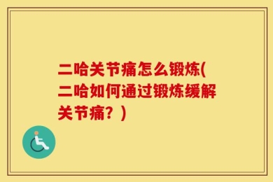二哈关节痛怎么锻炼(二哈如何通过锻炼缓解关节痛？)