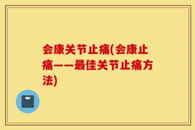 会康关节止痛(会康止痛——最佳关节止痛方法)