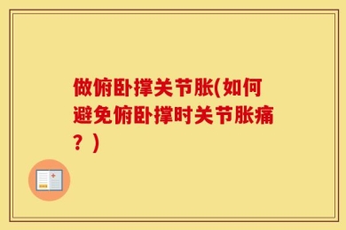 做俯卧撑关节胀(如何避免俯卧撑时关节胀痛？)