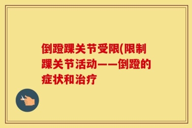 倒蹬踝关节受限(限制踝关节活动——倒蹬的症状和治疗