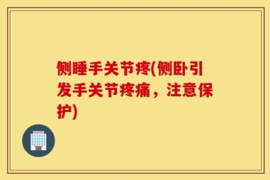 侧睡手关节疼(侧卧引发手关节疼痛，注意保护)