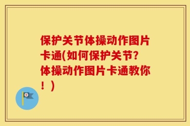 保护关节体操动作图片卡通(如何保护关节？体操动作图片卡通教你！)