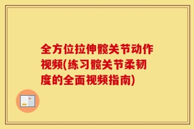 全方位拉伸髋关节动作视频(练习髋关节柔韧度的全面视频指南)