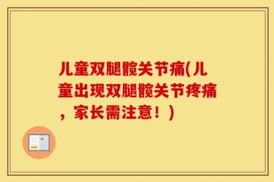 儿童双腿髋关节痛(儿童出现双腿髋关节疼痛，家长需注意！)
