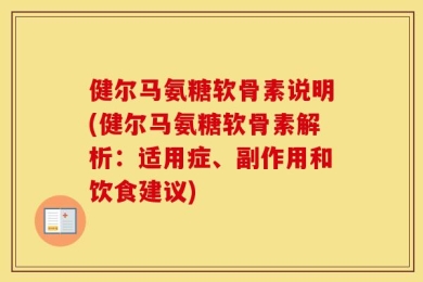健尔马氨糖软骨素说明(健尔马氨糖软骨素解析：适用症、副作用和饮食建议)