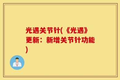 光遇关节针(《光遇》更新：新增关节针功能)