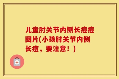 儿童肘关节内侧长痘痘图片(小孩肘关节内侧长痘，要注意！)