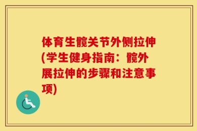 体育生髋关节外侧拉伸(学生健身指南：髋外展拉伸的步骤和注意事项)