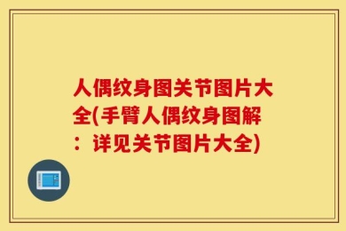 人偶纹身图关节图片大全(手臂人偶纹身图解：详见关节图片大全)