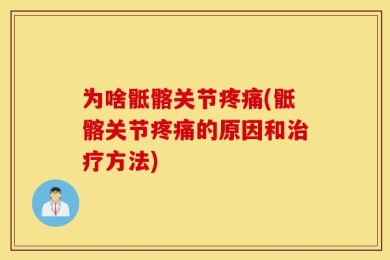 为啥骶髂关节疼痛(骶髂关节疼痛的原因和治疗方法)
