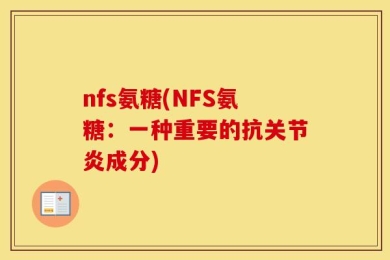 nfs氨糖(NFS氨糖：一种重要的抗关节炎成分)