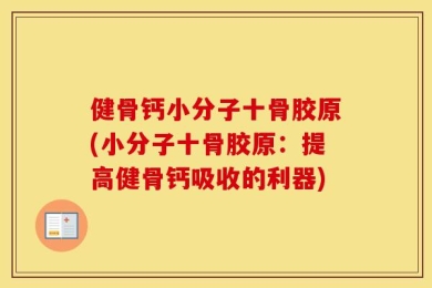 健骨钙小分子十骨胶原(小分子十骨胶原：提高健骨钙吸收的利器)