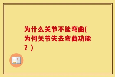为什么关节不能弯曲(为何关节失去弯曲功能？)
