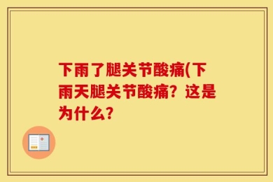 下雨了腿关节酸痛(下雨天腿关节酸痛？这是为什么？