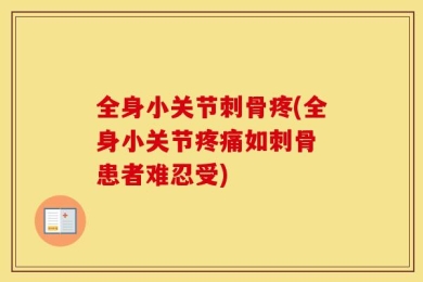 全身小关节刺骨疼(全身小关节疼痛如刺骨 患者难忍受)