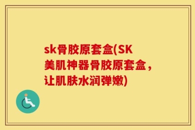 sk骨胶原套盒(SK美肌神器骨胶原套盒，让肌肤水润弹嫩)