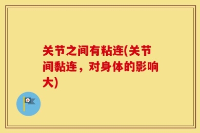 关节之间有粘连(关节间黏连，对身体的影响大)