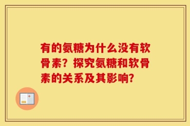 有的氨糖为什么没有软骨素？探究氨糖和软骨素的关系及其影响？