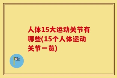 人体15大运动关节有哪些(15个人体运动关节一览)