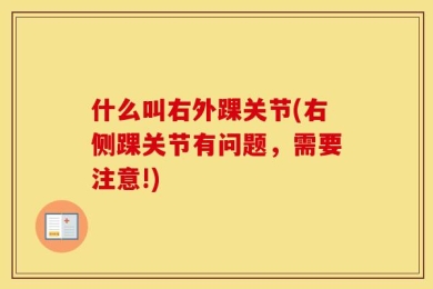 什么叫右外踝关节(右侧踝关节有问题，需要注意!)