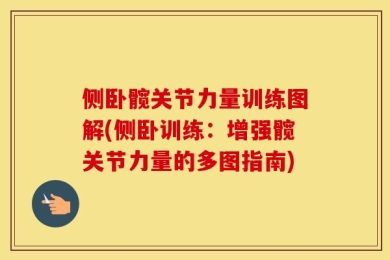侧卧髋关节力量训练图解(侧卧训练：增强髋关节力量的多图指南)