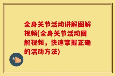 全身关节活动讲解图解视频(全身关节活动图解视频，快速掌握正确的活动方法)