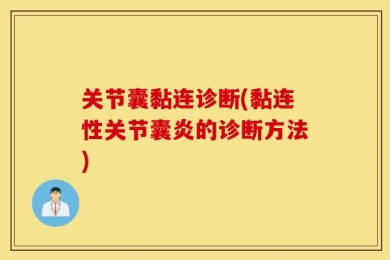 关节囊黏连诊断(黏连性关节囊炎的诊断方法)