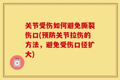 关节受伤如何避免撕裂伤口(预防关节拉伤的方法，避免受伤口径扩大)
